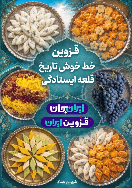 قزوین جان   رویداد ملی ایران جان قزوین ایران   پوستر 11   خط خوش تاریخ و قلعه ایستادگی و شیرینی‌های قزوین