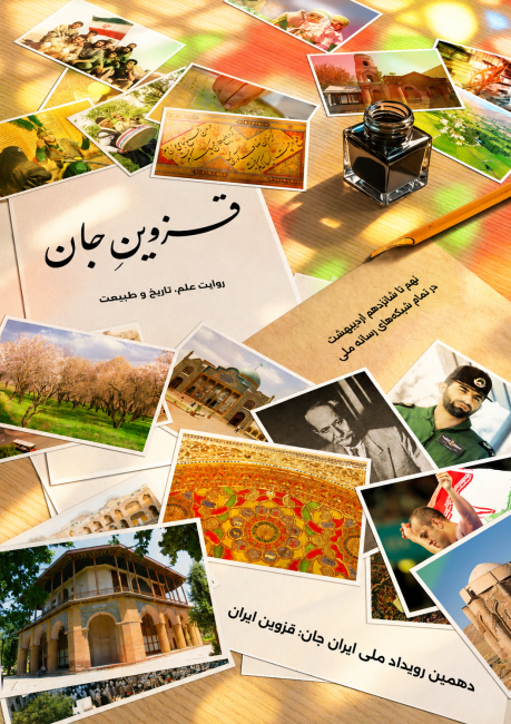 قزوین جان   رویداد ملی ایران جان قزوین ایران   پوستر 14   آئینه تاریخ و طبیعت و خوشنویسی