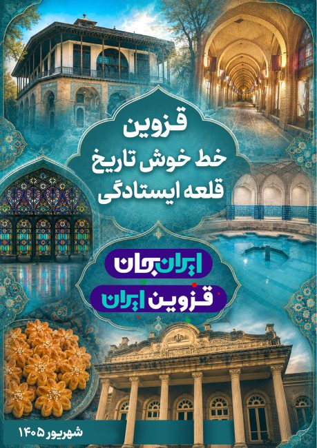 قزوین جان   رویداد ملی ایران جان قزوین ایران   پوستر 2   خط خوش تاریخ و قلعه ایستادگی