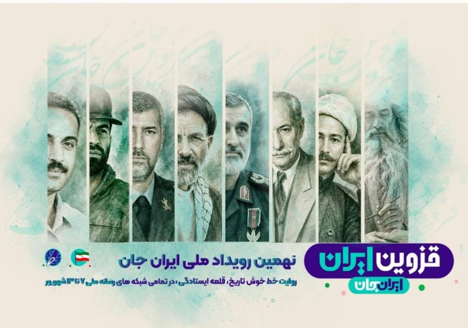 قزوین جان   رویداد ملی ایران جان قزوین ایران   پوستر 21   خط خوش تاریخ و قلعه ایستادگی