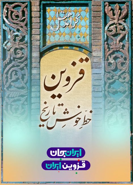 قزوین جان   رویداد ملی ایران جان قزوین ایران   پوستر 4   خط خوش تاریخ و گراند هتل