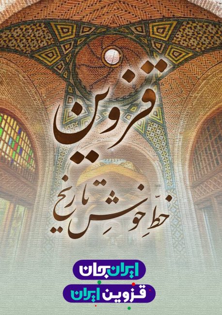 قزوین جان   رویداد ملی ایران جان قزوین ایران   پوستر 6   خط خوش تاریخ و سرای سعدالسلطنه