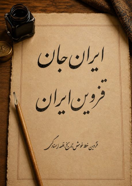 قزوین جان   رویداد ملی ایران جان قزوین ایران   پوستر 7   خط خوش تاریخ و قلعه ایستادگی و خوشنویسی