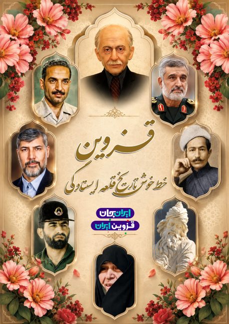 قزوین جان   رویداد ملی ایران جان قزوین ایران   پوستر 8   خط خوش تاریخ و قلعه ایستادگی و مشاهیر قزوین