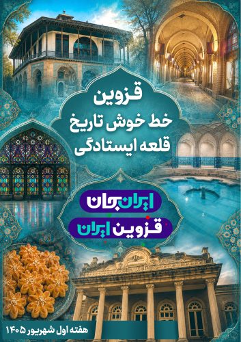 قزوین جان 1.jpg